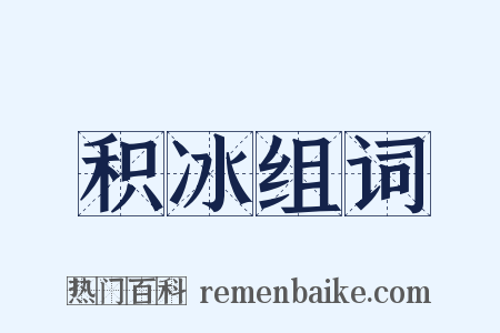 积冰组词是什么意思的图片